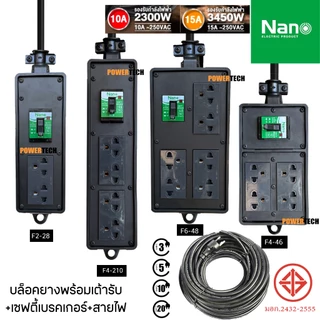 บล็อคยาง พร้อม เต้ารับ มี SAFETY BREAKRE 10A 2300Watt มีสายไฟ VCT3x1Sq mm. ยาวให้เลือก RBB10SF2-28 RBB10SF4-210