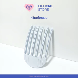 กิ๊บยกโคนผม (จำนวน 1 ชิ้น) มีหลายขนาด หวีวอลลุ่มผม ช่วยให้ผมไม่ลีบแบน