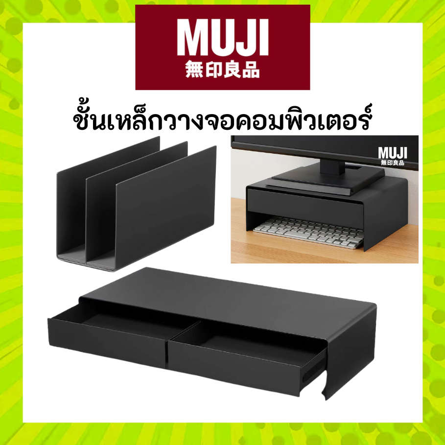 MUJI มูจิ ชั้นเหล็กวางจอคอมพิวเตอร์ พร้อมลิ้นชักกว้าง 2 ช่อง วัสดุแข็งแรง ทนทาน รองรับน้ำหนักได้ดี แถมดีไซน์โมเดิร์น