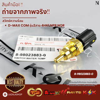 สวิตซ์ความร้อน D-MAX COM MU-X รุ่น2สาย 2.5/3.0 4HK1 NPR NQR …