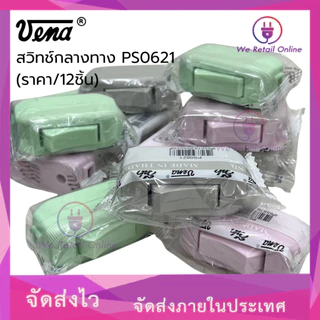 สวิทช์กลางทาง รุ่น PS0621 (ราคาต่อ12 ชิ้น) VENA (*4-SB-V01)