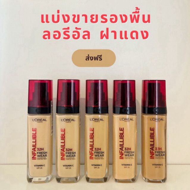 ส่งฟรี 🎄รองพื้นลอรีอัลฝาแดง แบ่งขาย L’Oréal Paris Infaillible Fresh Wear Foundation