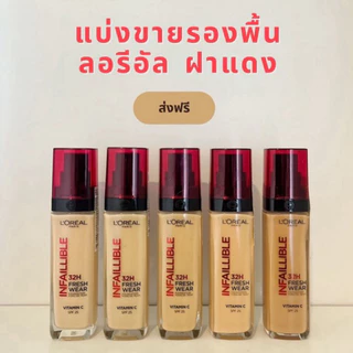 ส่งฟรี 🎄รองพื้นลอรีอัลฝาแดง แบ่งขาย L’Oréal Paris Infaillible Fresh Wear Foundation
