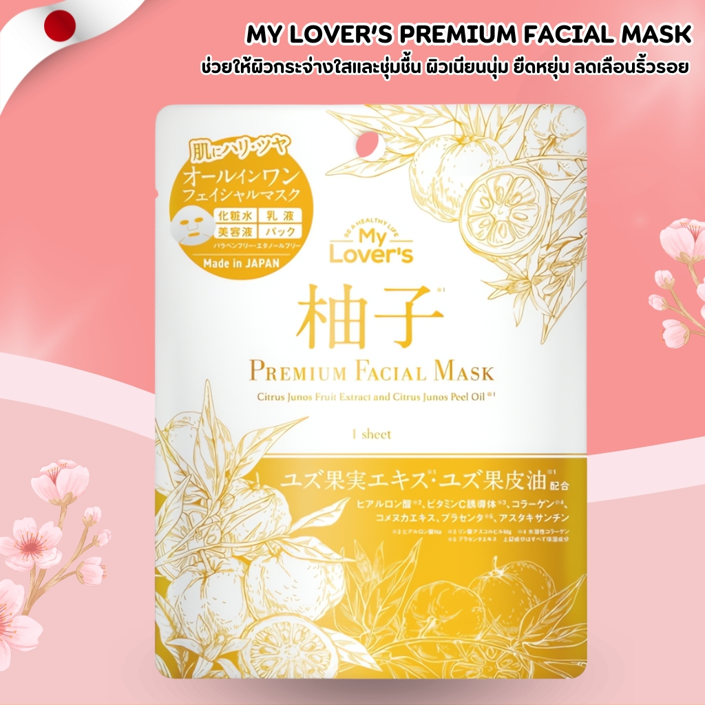My Lover’s Premium Facial Mask มาสก์บำรุงผิวสูตรส้มยูซุ ผิวกระจ่างใส อิ่มน้ำ 1 แผ่น No.Jp278
