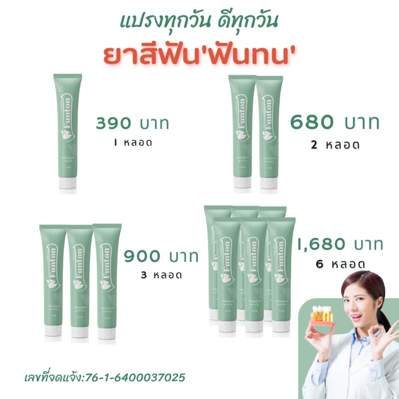 Funton ยาสีฟันฟันทน ผลิตจากสมุนไพรธรรมชาติ พลูคาว มีคุณสมบัติในการดูแลสุขภาพเหงือกและฟัน