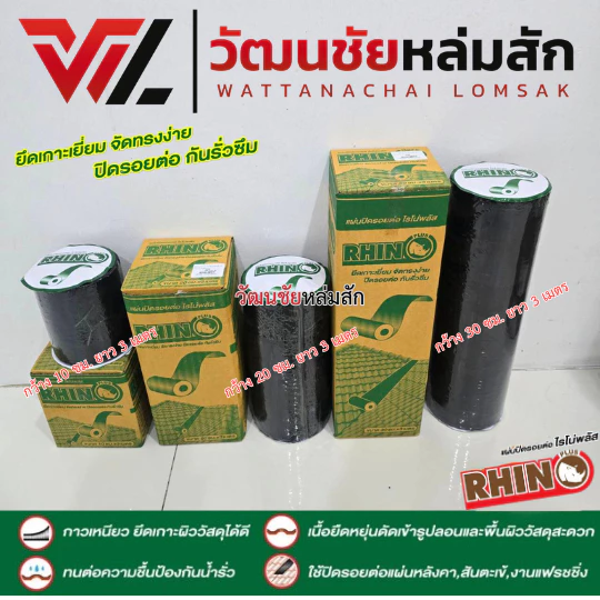 RHINO PLUS แผ่นปิดรอยต่อ ไรโน่ พลัส แผ่นปิดหลังคา กันรั่ว กันซึม ขนาด 10ซม. 20ซม. 30ซม.ยาว 3 เมตร