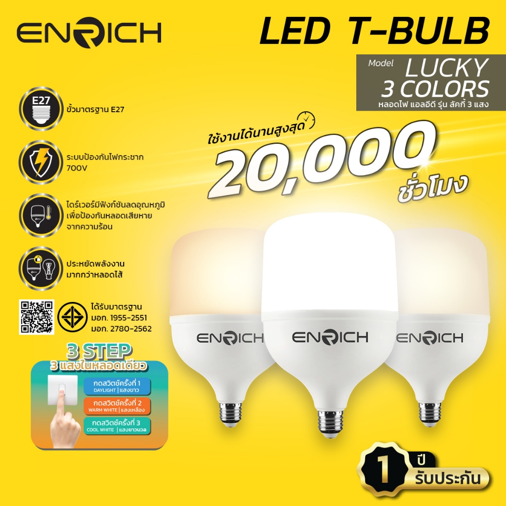 หลอดไฟบ้าน LED ENRICH รุ่น Lucky 3 Colors ขนาด 45W แสงขาว ขาวนวล เหลือง ขั้ว E 27 ประหยัดไฟ ไม่มี UV หลอดไฟ led