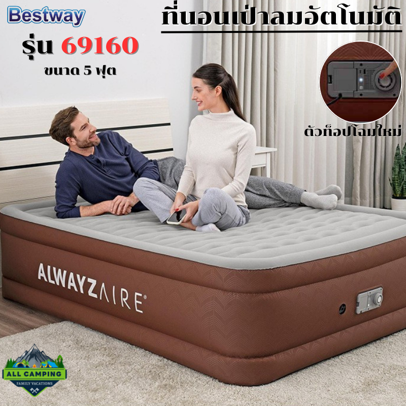 Bestway ที่นอนเป่าลมอัตโนมัติ รุ่น 69160 ขนาด 5 ฟุต รับน้ำหนักได้ 350 kg