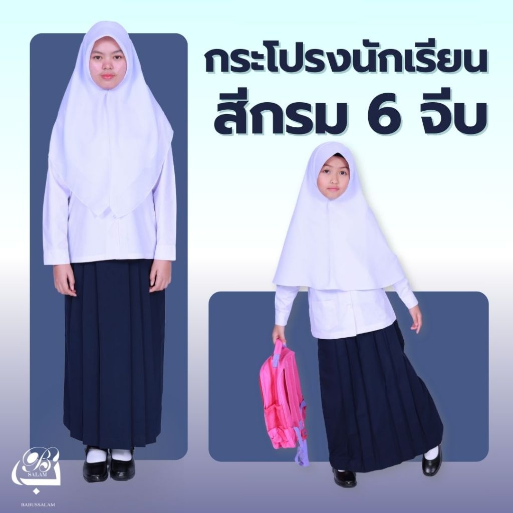 กระโปรงนักเรียนสีกรมเข้ม 6จีบ แบบยาว ผ้าโทเรเนื้อดี ใส่สบาย สีไม่ตก จีบสวย (มีบิลเบิก)