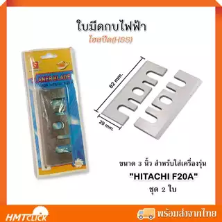 ใบกบ 3 นิ้ว ไฮสปีด FOR HITACHI F20A , FOR MAKITA 1900B (ชุด 2 ใบ) (บรรจุแบบแผง)