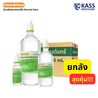 (ยกลัง) Klean&Kare Normal Kare น้ำเกลือ คลีนแอนด์แคร์ ของแท้สั่งตรงจากผู้ผลิต