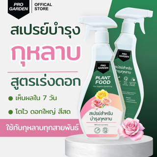 ProGarden บำรุงกุหลาบ ปุ๋ยกุหลาบ เพิ่มจำนวนดอก ดอกใหญ่ ดอกแข…