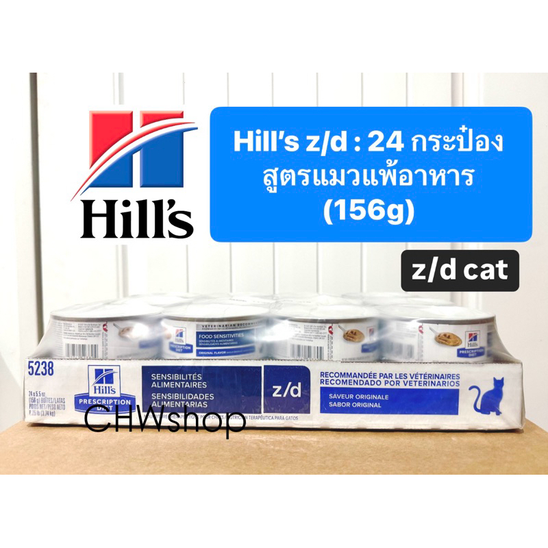 *ยกถาด 24 กระป๋อง* Hill’s z/d cat ขนาด (156g) อาหารกระป๋องสำหรับแมวเป็นภูมิแพ้อาหาร