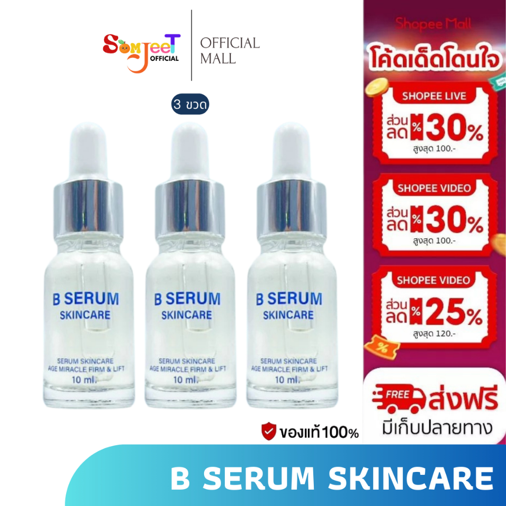 บี เซรั่ม B Serum Skincare เซรั่ม 1 ขวด 10 มล. โปร 3 ขวด