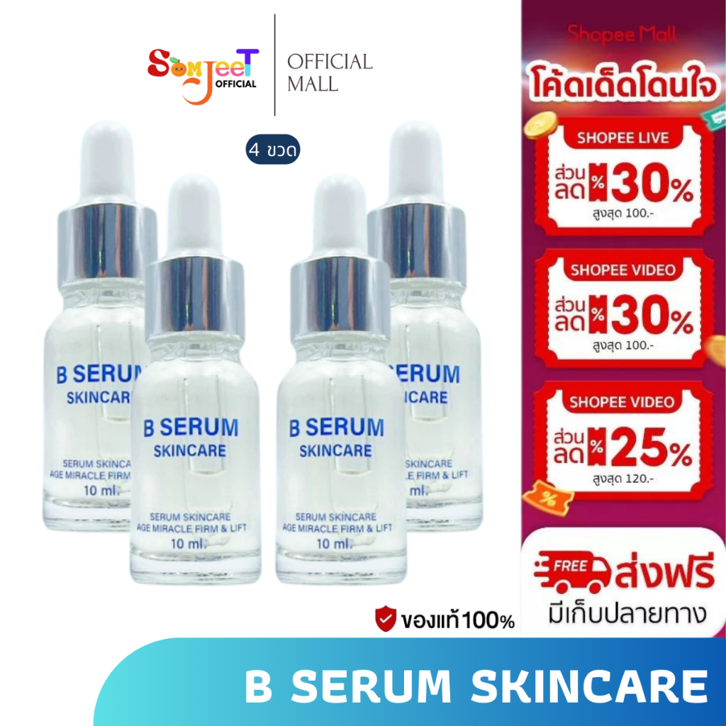 บี เซรั่ม B Serum Skincare เซรั่ม 1 ขวด 10 มล. โปร 4 ขวด แถมคูปอง