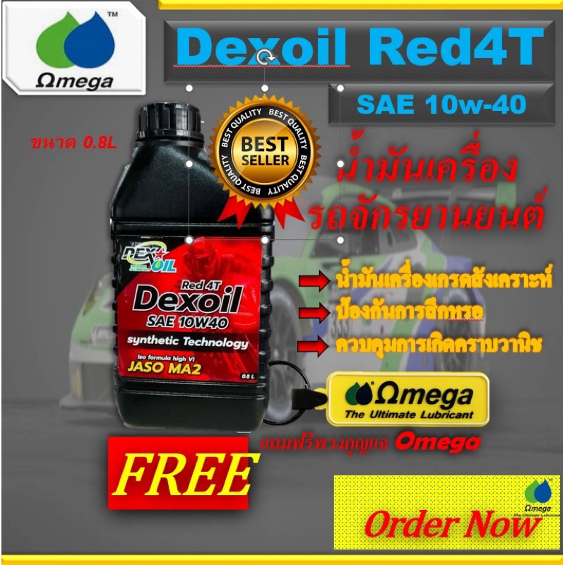 DEXOIL Red 4T 10w40 น้ำมันเครื่องรถจักรยานยนต์+แถมฟรีพวงกุญแจOmega