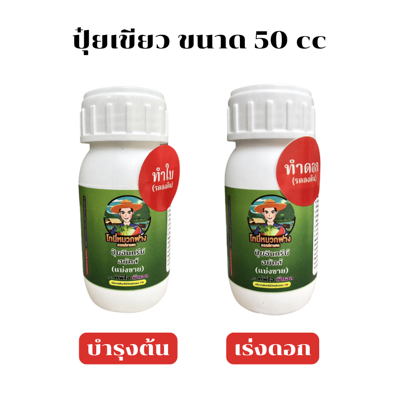 ปุ๋ยอินทรีย์ ฮมัคส์ ปุ๋ยเขียว TPI ขนาด 50cc