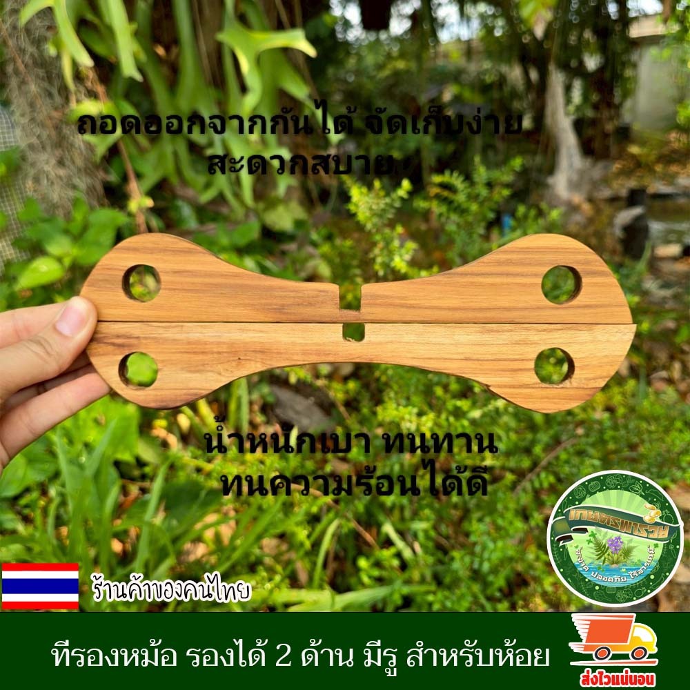 ที่รองหม้อ ไม้สัก รองได้ 2 ด้าน มีรู สำหรับห้อย ยาว 25*สูง4*หนา1ซม กระทะ แผ่นรองหม้อ ไม้รองหม้อ จัดเก็บง่าย สะดวกสบาย ราคา ถูกที่สุด ดีลบีเคเค แกลเลอรีภาพที่ 9