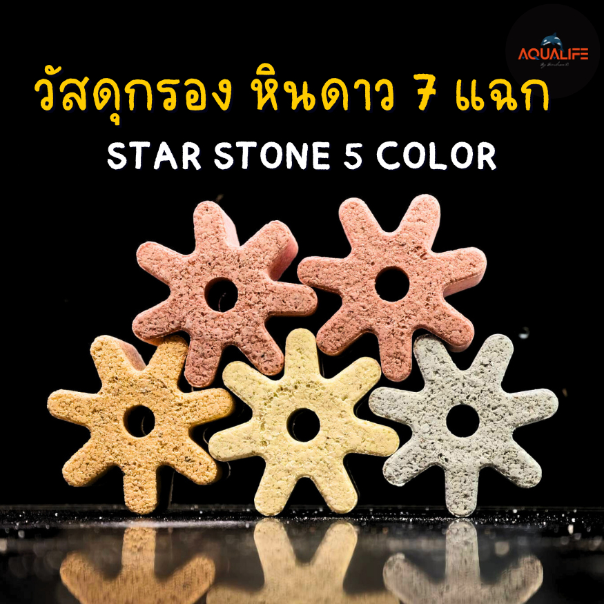 วัสดุกรอง หินดาว7หลากสี รุ่นใหม่เกรดพรีเมียม (5/10ก้อน)