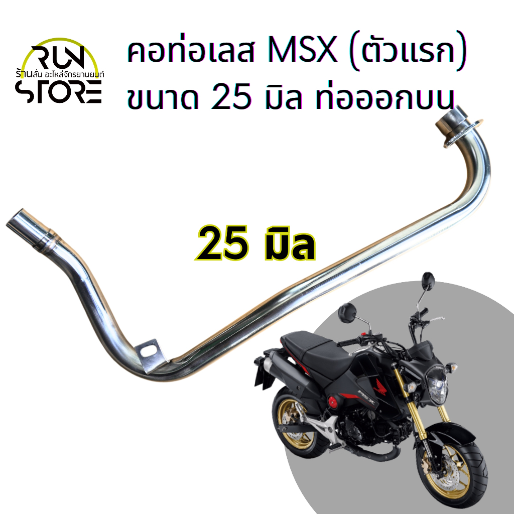 คอท่อสแตนเลส Honda MSX ตัวแรก ขนาด 25 มิล