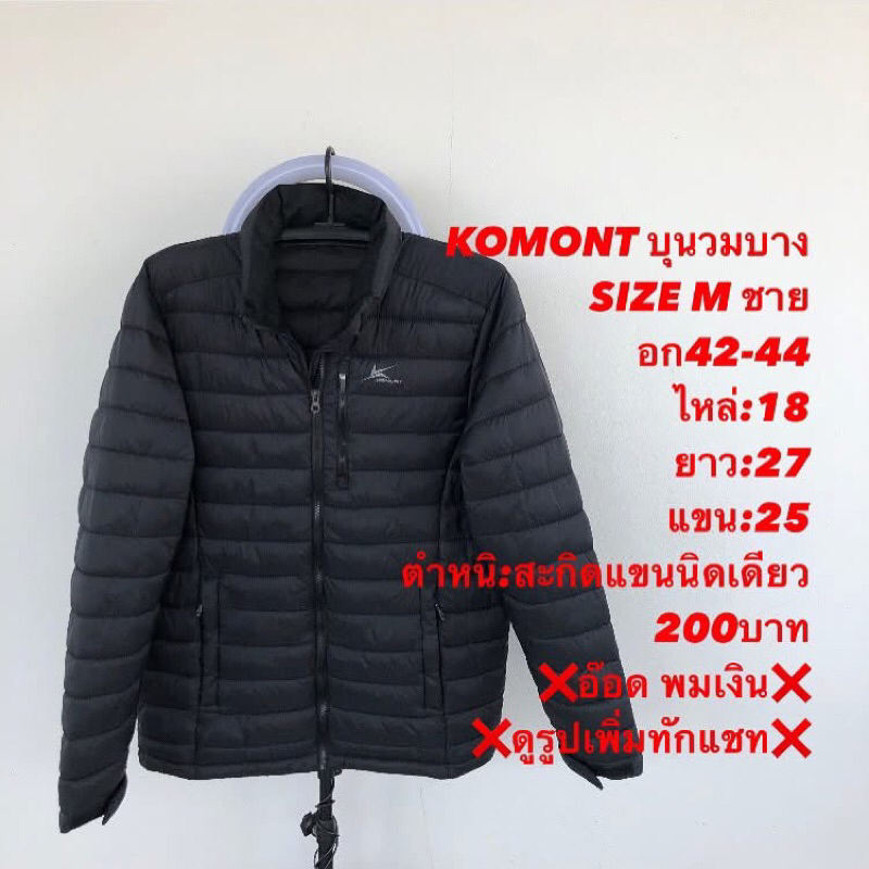 เสื้อกันหนาวบุนวมแบรนด์KOMONT