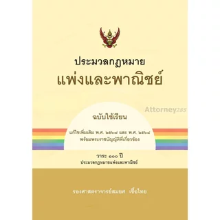 ประมวลกฎหมายแพ่งและพาณิชย์ (ฉบับใช้เรียน) สมยศ เชื้อไทย