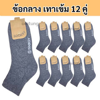 ถุงเท้าผู้ชาย ยกโหล12คู่ ยี้ห้อ Socksy เนื้อหนา นุ่ม ข้อสั้นตาตุ่มและข้อกลาง