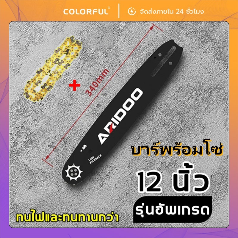 บาร์โซ่ + โซ่เลื่อยยนต์ ขนาด 12/16นิ้ว สำหรับเลื่อยไฟฟ้า เลื่อยยนต์ เลื่อยไร้สาย ตัดไม้ ใช้งานง่าย