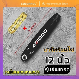 บาร์โซ่ + โซ่เลื่อยยนต์ ขนาด 12/16นิ้ว สำหรับเลื่อยไฟฟ้า เลื่อยยนต์ เลื่อยไร้สาย ตัดไม้ ใช้งานง่าย