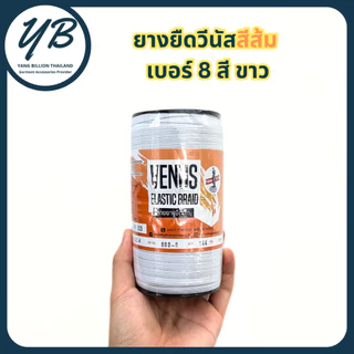 ยางยืดวีนัสฉลากสีส้ม ยางวีนัสม้วนใหญ่ Venus ยางคอร์ด สีขาว/สีดำ เบอร์ 4-6-8-10-12-14-16