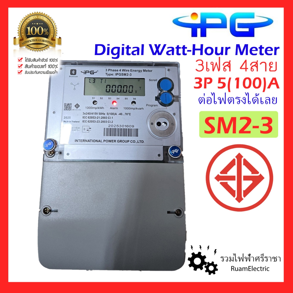100% มอก. IPG Digital Watt hour meter ดิจิตัล ดิจิตอล มิเตอร์ 5(100)A SM2-3 electronic 3เฟส 4สาย