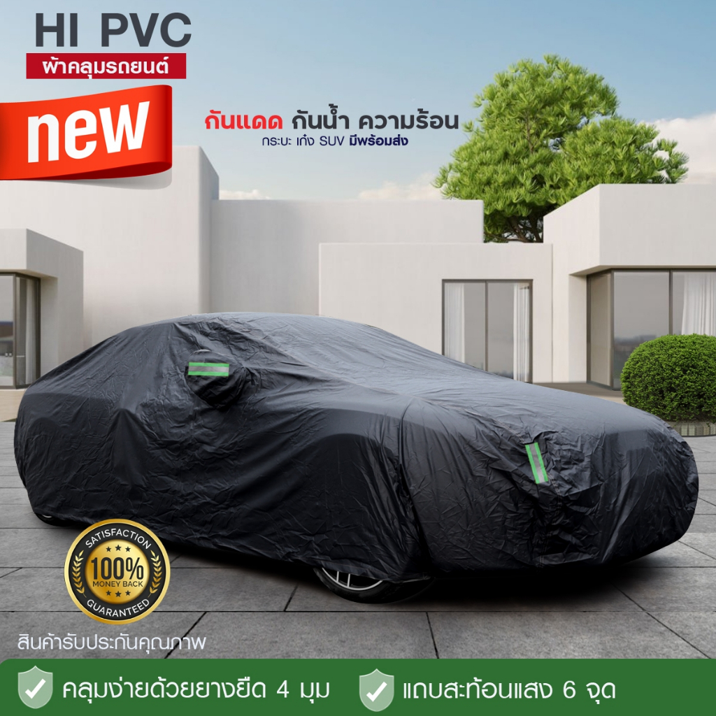 ผ้าคลุมรถ กะบะ รถเก๋ง ทุกรุ่น ไซต์ S,M,L,XXL วัสดุ HI-PVC กันน้ำ กันแดด อย่างดีหนาพิเศษ - ภาพย่อย 5