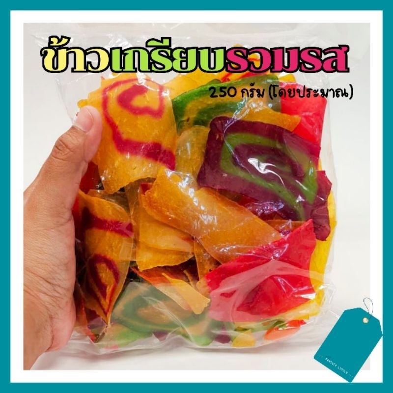 (พร้อมส่ง)🌈ข้าวเกรียบรวมรส สายรุ้ง ((กด2 ถุงถูกกว่า))🌈 ข้าวเกรียบดิบ 240-250กรัม ของอร่อยOTOP - รูปที่ 2