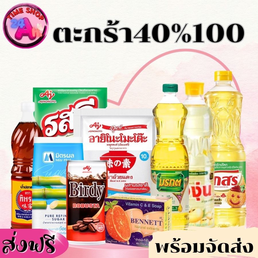 [ส่งฟรี]✅ATimeshop24h.ตะกร้ารวมสินค้าเครื่องปรุง โค้ด40%ลด100 ของใช้ในครัวเรือน ของใช้ในบ้าน