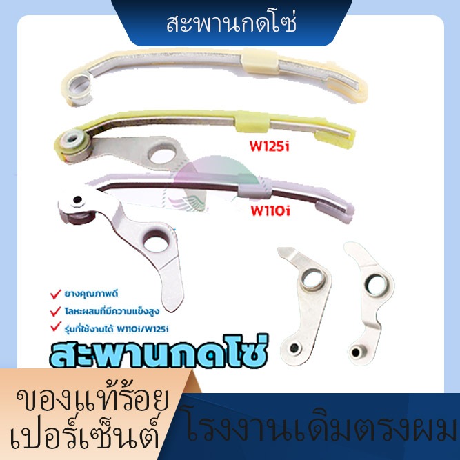 พร้อมส่ง สะพานกดโซ่ รุ่นที่ใช้งานได้ W110i/W125i ทำจากยางอย่างดี เหนียว โลหะผสมที่แข็งแกร่ง ราคาถูกไม่ง่ายที่จะกัดกร่อน