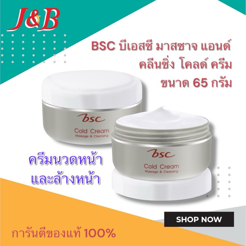 BSC บีเอสซี มาสซาจ แอนด์ คลีนซิ่ง โคลด์ ครีม ครีมนวดและครีมล้างหน้า 65 กรัม