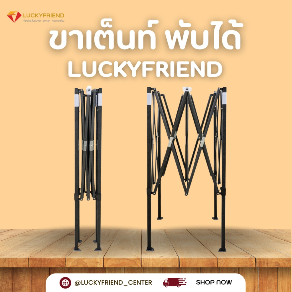 ขาเต้นท์พับได้ Luckyfriend สีดำ สีขาว ขนาด 2x2 2x3 3x3 เมตร