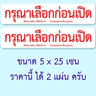 เลือกก่อนเปิด ราคานี้ได้ 2 แผ่นครับ สติ๊กเกอร์กันน้ำ ขนาด 5x25 เซน ของตกแต่งร้าน ป้ายร้านขายของชำ
