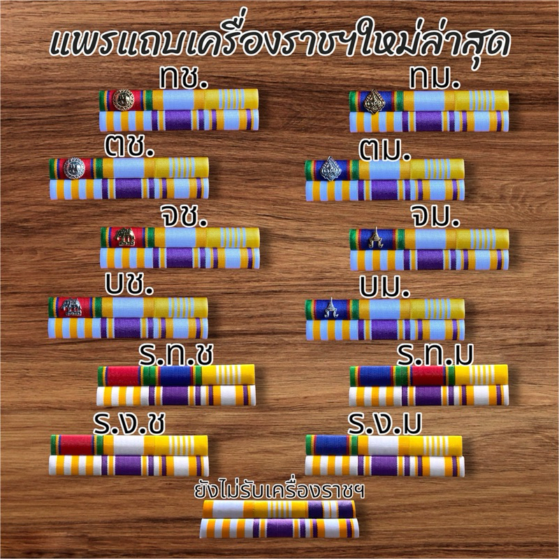 #ราคาถูกส่งเร็ว แถบสีประดับเหรียญเหรียญใหม่ล่าสุด ถูกต้องตามระเบียบ มีแบบแม่เหล็ก เข็มกลัดและหมุด