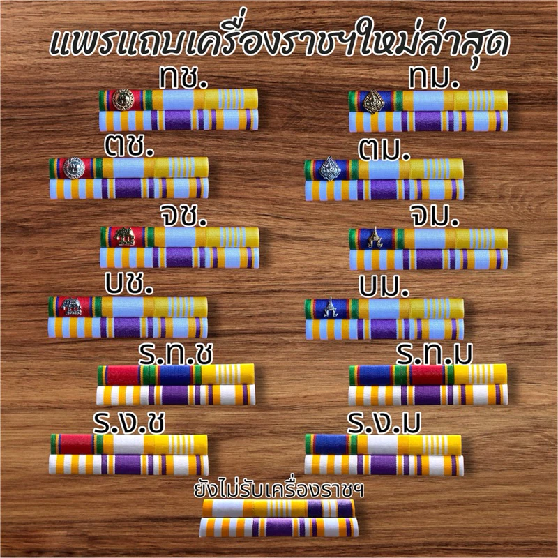 #ราคาถูกส่งเร็ว แถบสีประดับเหรียญเหรียญใหม่ล่าสุด ถูกต้องตามระเบียบ มีแบบแม่เหล็ก เข็มกลัดและหมุด