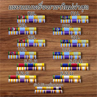 #ราคาถูกส่งเร็ว แถบสีประดับเหรียญเหรียญใหม่ล่าสุด ถูกต้องตามระเบียบ มีแบบแม่เหล็ก เข็มกลัดและหมุด