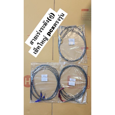 สายคันเร่งระฆังทองแท้100% ตรงรุ่นPCXพร้อมข้องอ 1 ชุด ไป/กลับ ยาว (190เซน) ชุดใหญ่ พีซีเอ็ก และ อีกหลายรุ่น