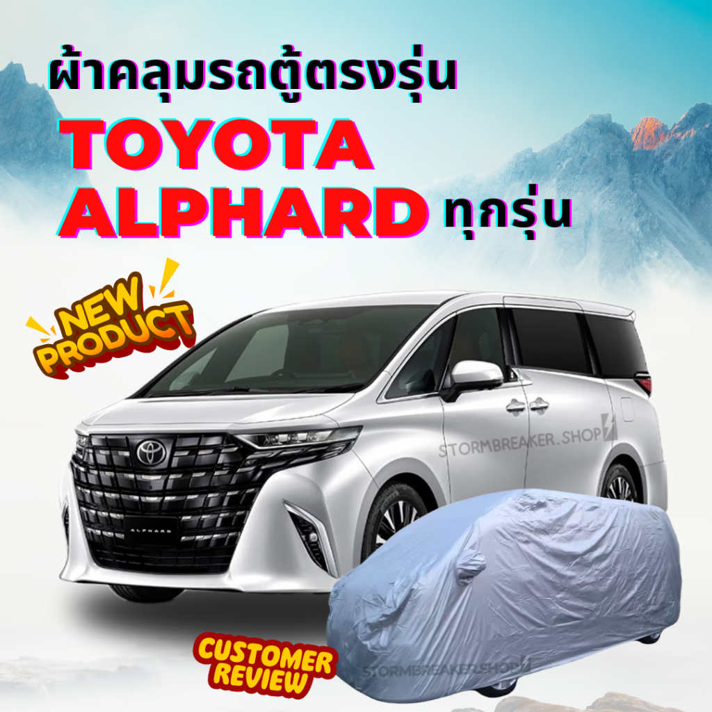 ผ้าคลุมรถตู้ TOYOTA  ALPHARD  มีให้เลือกถึง 4 เนื้อผ้า ตัดเย็บอย่างดียางรัดมุม งานรับประกัน ผ้า คลุม