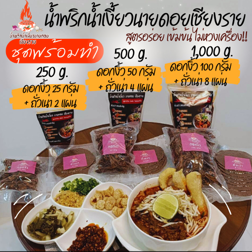 ชุดพร้อมทำ น้ำเงี้ยว ขนาด 250/500/1000 กรัม +ดอกงิ้ว 25/50/100 กรัม +ถั่วเน่า 2/4/8 แผ่น น้ำพริกน้ำเงี้ยวนายดอยเชียงราย