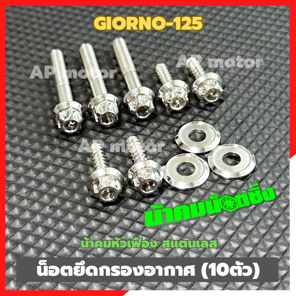 น็อตยึดกรองอากาศGIORNO-125 (10ตัว) หัวเฟืองน้าคม สแตนเลส น็อตยึดกรองอากาศจีออโน่ น้อตกรองอากาศgiorno น้อตกรองอากาศgiorno