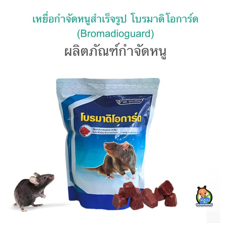 เหยื่อกำจัดหนู🐀โบรมาดิโอการ์ด ของแท้!! (แบ่งขาย) กลิ่นธัญพืช🌿