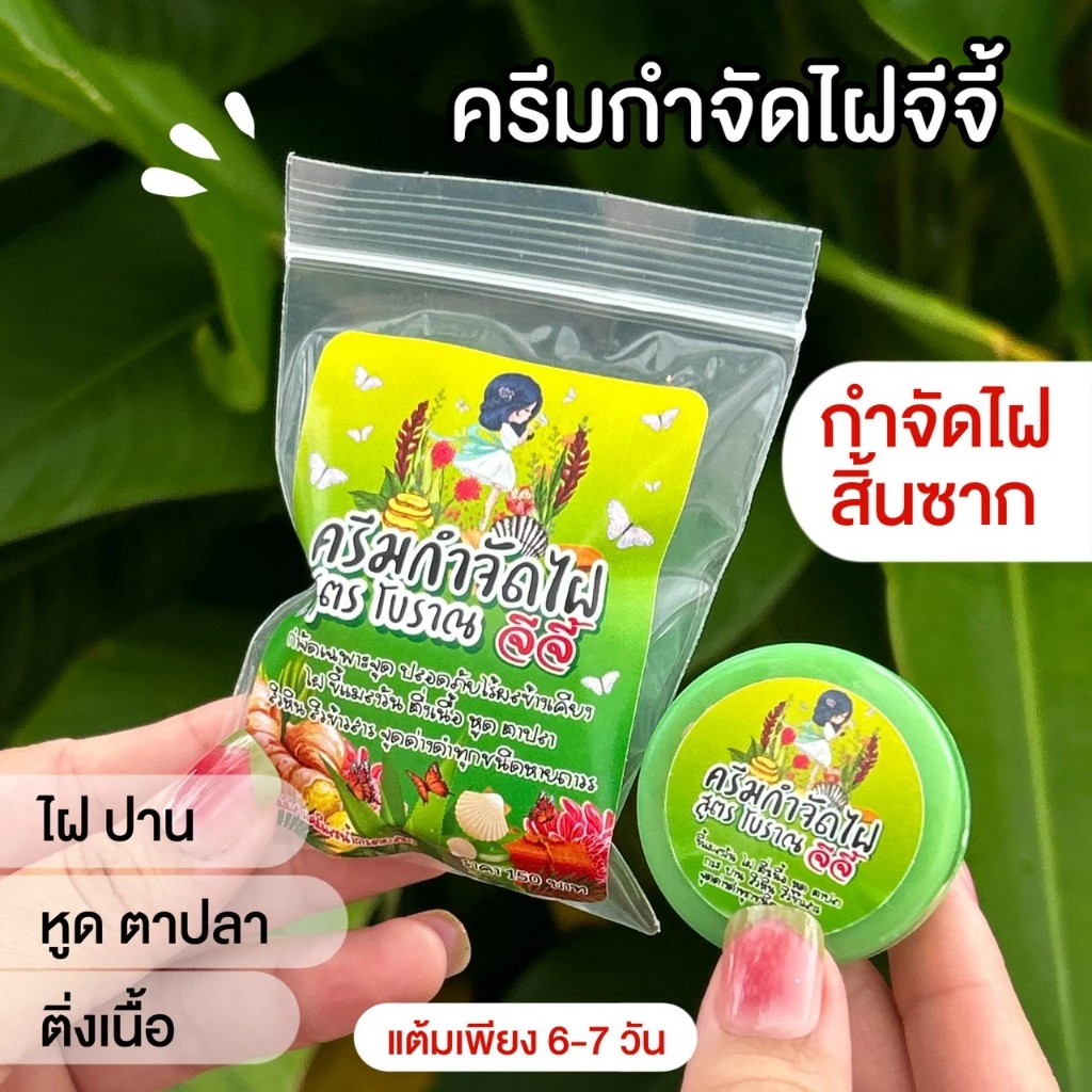 ครีมไฝจีจี้ ขี้แมลงวัน ติ่งเนื้อ หูด ตาปลา แก้ปัญหา กระ สิวหิน ครีมแต้มไฝจีจี้ไฝ หูด จี้ไฝ แต้มไฝ