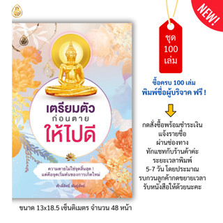หนังสือธรรมะ เตรียมตัวก่อนตายให้ไปดี(แพค100เล่ม)ความตายไม่ใช…