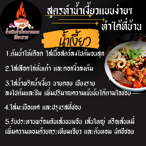 ชุดพร้อมทำ น้ำเงี้ยว ขนาด 250/500/1000 กรัม +ดอกงิ้ว 25/50/100 กรัม +ถั่วเน่า 2/4/8 แผ่น น้ำพริกน้ำเงี้ยวนายดอยเชียงราย - รูปที่ 5