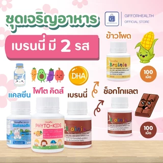 วิตามินเด็ก กิฟฟารีน Giffarine อาหารเสริมเด็ก SET DHA วิตามินซี แคลเซียม บำรุงสมอง เสริมภูมิคุ้มกัน